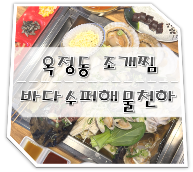  옥정동조개찜 바다수퍼해물천하조개구이 옥정점
