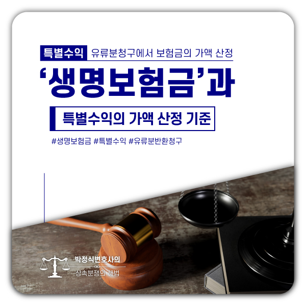  유류분 소송과 생명보험금(특별수익)의 관계