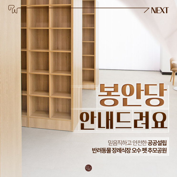 오수펫추모공원 강아지 봉안당 납골당 안내드려요