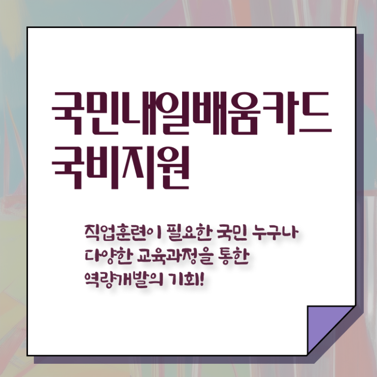  국민내일배움카드 자격 금액 알려드립니다 ?!