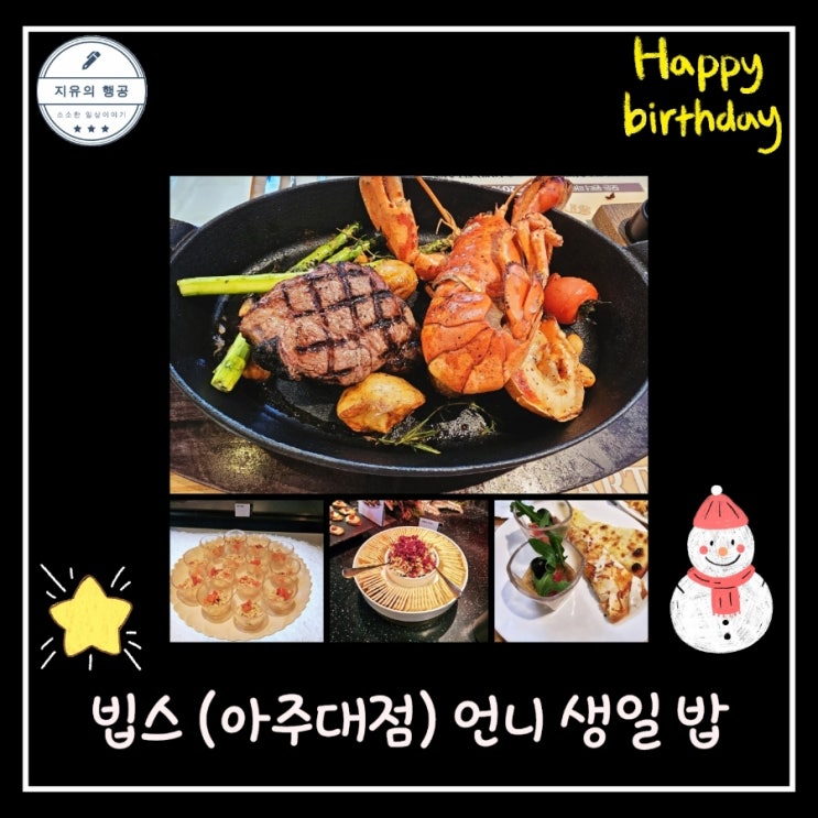  빕스 아주대점ㅣ언니의 생일 랍스터와 스테이크 내돈내산 솔직후기