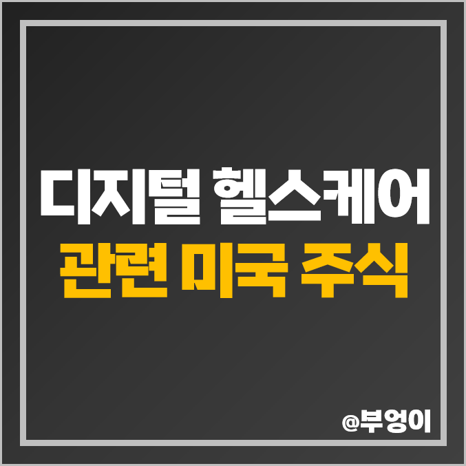 디지털 헬스케어 관련주 미국 주식 GEHC VEEV TXG HQY 디지털 헬스케어 관련주 미국 주식 GEHC VEEV TXG HQY