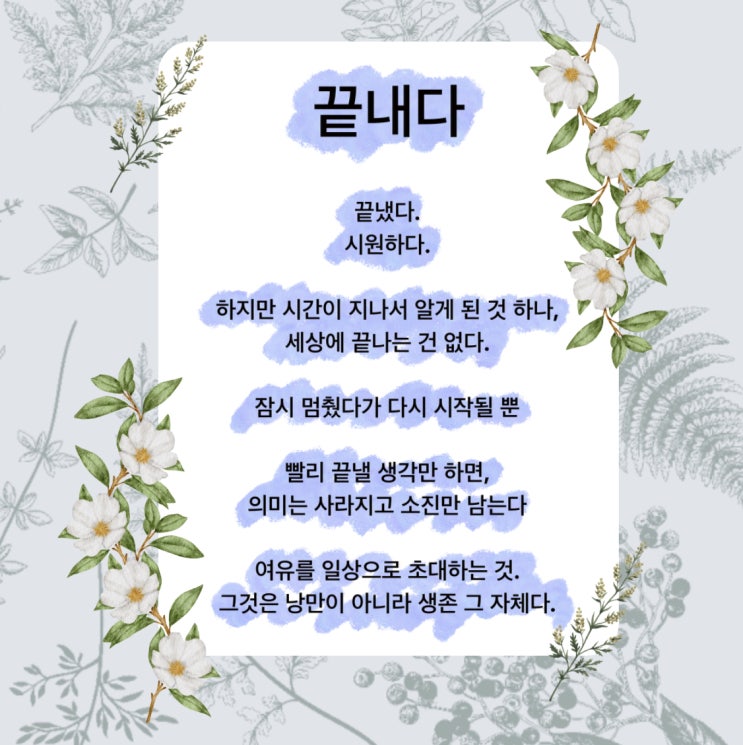 끝내다 시 여유를 느끼고 싶을 때 읽는 시 (ft. 발로 쓴 시: 발시, 박민진) 끝내다 시 여유를 느끼고 싶을 때 읽는 시 (ft. 발로 쓴 시: 발시, 박민진)