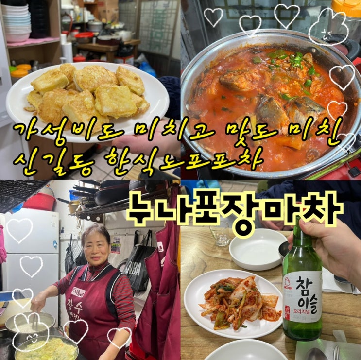  내돈내산 | 귀엽고 정많으신 사장님이 아낌없이 퍼주시는 주소없는 신길동 가성비 최고의 노포실내포장마차 “신길동 누나포장마차”