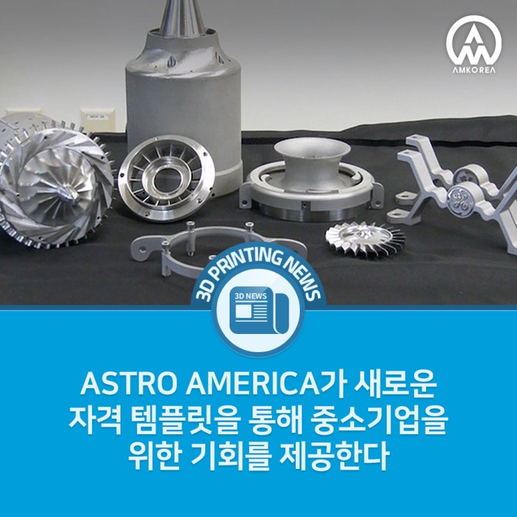 [3D프린팅 뉴스] ASTRO AMERICA가 새로운 자격 템플릿을 통해 중소기업을 위한 기회를 제공한다