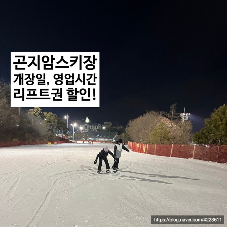  곤지암 스키장 리프트권 할인, 곤지암 리조트 스키장 개장일, 운영시간, 리프트권 할인, 렌탈샵 가격, 픽업셔틀 총정리!