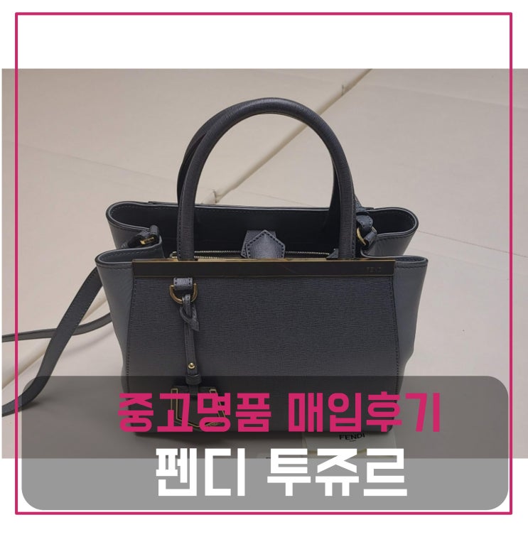  펜디 투쥬르 스몰 그레이 가방 매입