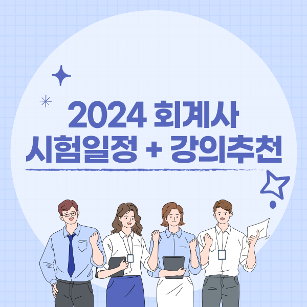  2024 회계사 시험일정 + 강의추천