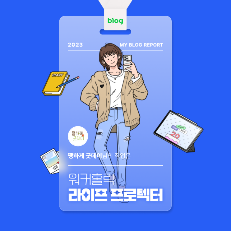  [2023 마이 블로그 리포트] 데이터로 알아보는 블로그 속 숨은 직업 찾기!