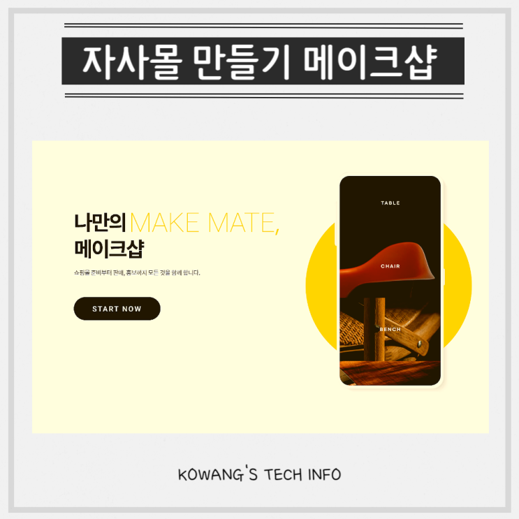  온라인 쇼핑몰창업 메이크샵 자사몰 만들기