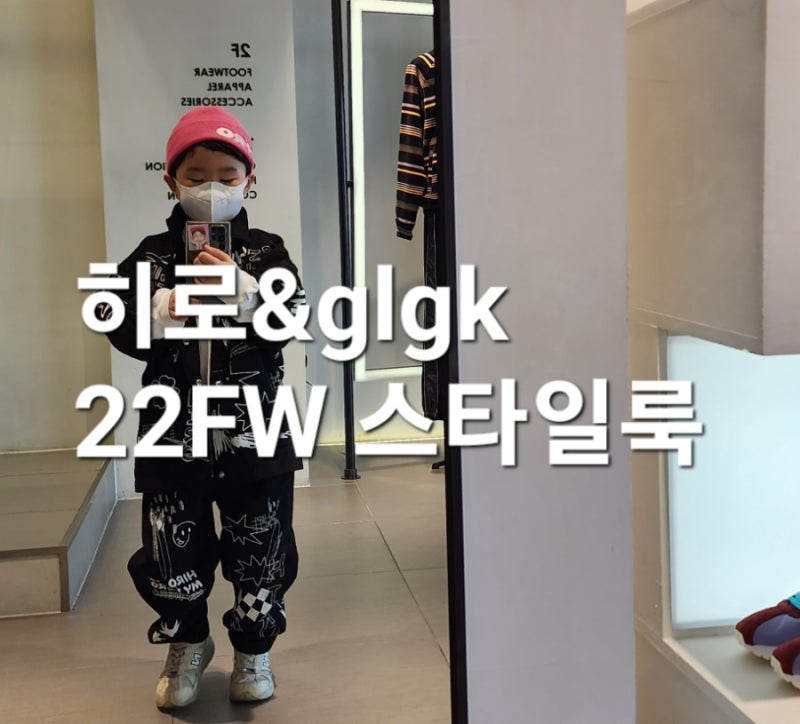 히로 HIRO glgk 22 FW 꿀수박룩 히로브라더스 히로매니아 히로스토어 초등남아옷추천 히로키즈