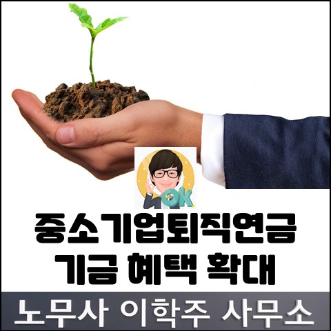 중소기업퇴직연금기금 혜택 확대 (고양노무사, 일산노무사)