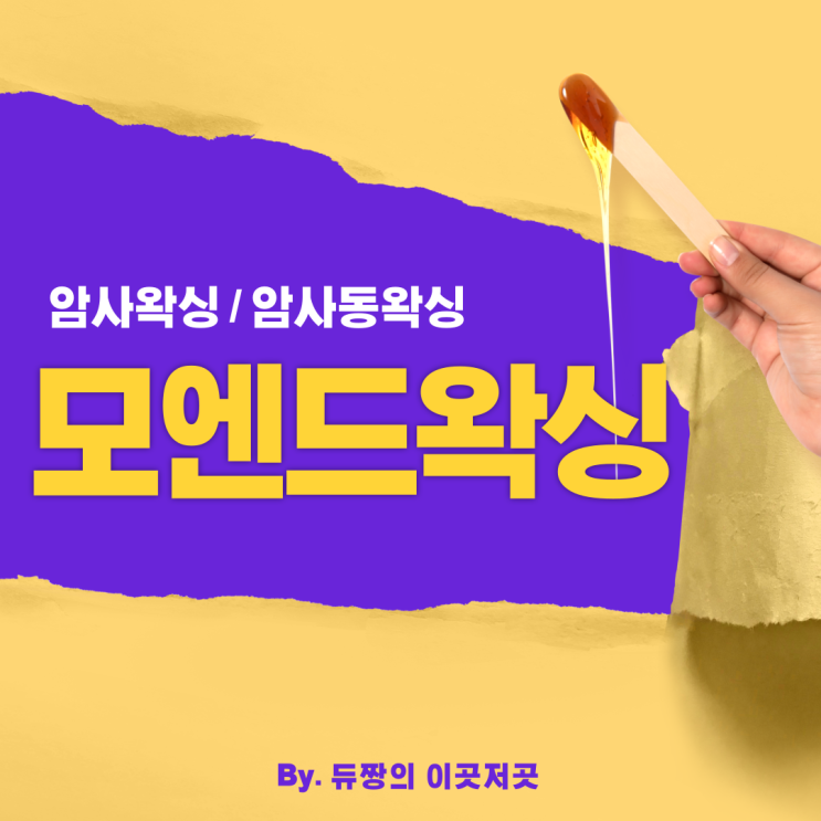  암사 왁싱 맛집 모엔드왁싱 추천