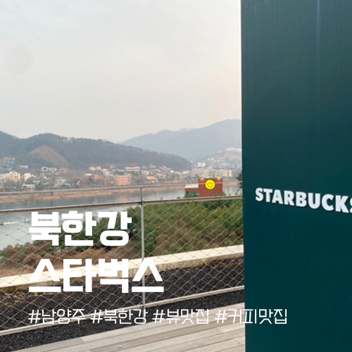  남양주 북한강 커피 데이트 스타벅스 더북한강R점