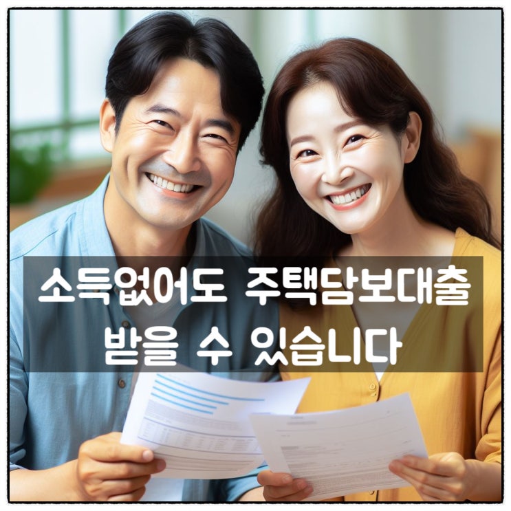  소득신고 없어도 주택담보대출 받을 수 있습니다
