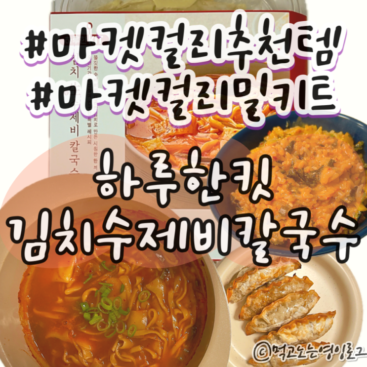  마켓 컬리 추천템 밀키트 내돈내산 하루한킷 김치 수제비 칼국수