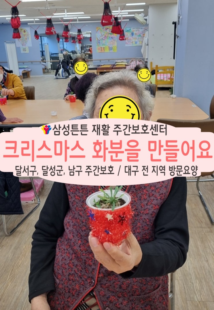  진천동 재활주간보호센터 삼성튼튼과 함께 크리스마스 화분을 만들어요