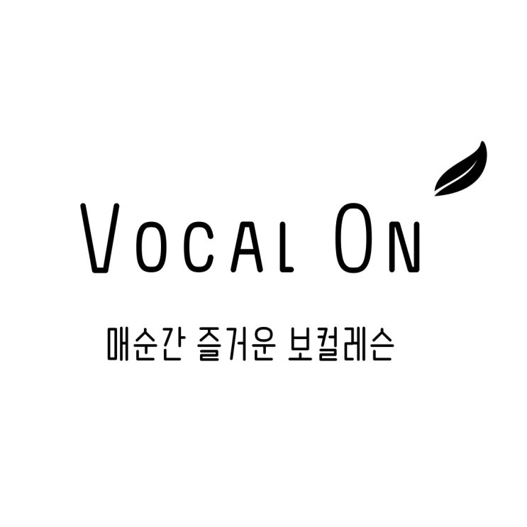  내일을 살게 하는 보컬레슨 ㅣ 성신여대 최고의 보컬레슨 ㅣ 보컬온