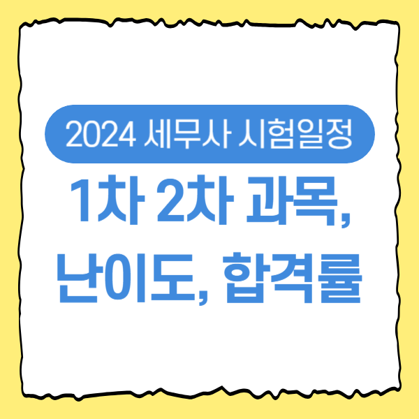 2024 세무사 시험일정, 1차 2차 과목, 난이도, 합격률