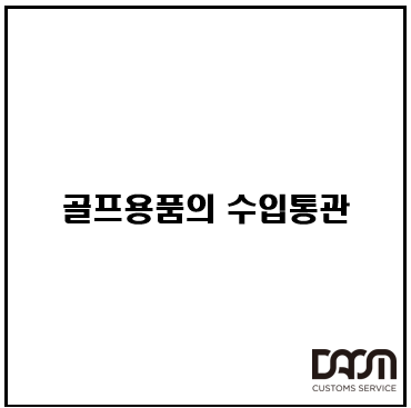  골프용품의 수입통관에 관하여