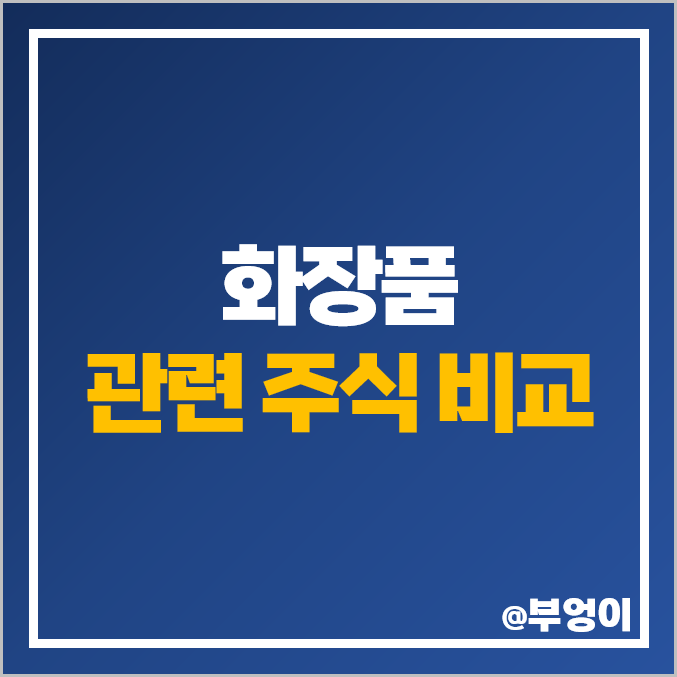 화장품 관련주 아이큐어 클래시스 주식 바른손 현대바이오 주가 화장품 관련주 아이큐어 클래시스 주식 바른손 현대바이오 주가