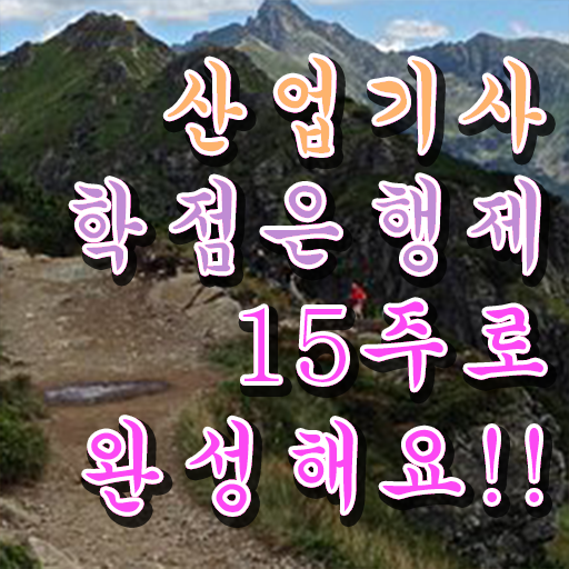  산업기사 조건 필기 학점은행제 학위 취득 정보 필요하시죠 !!!