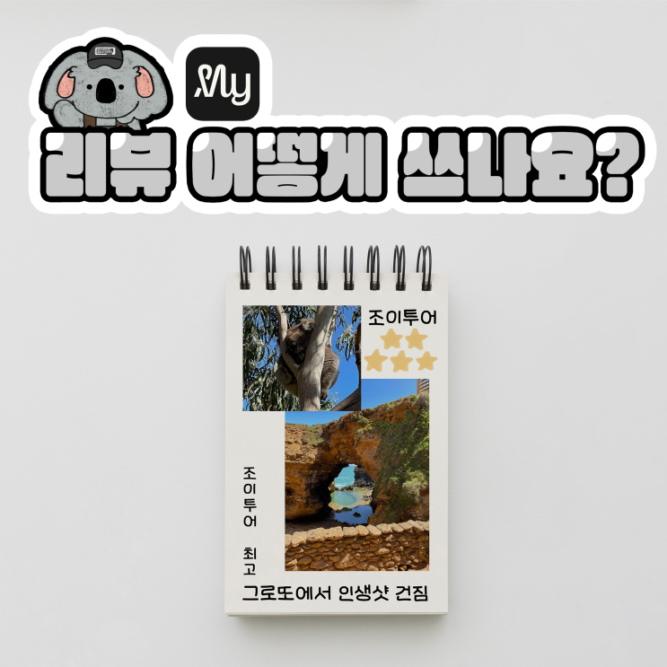  마이리얼트립 리뷰 작성하는 법 - 리뷰 작성하고 커피쿠폰 받자!