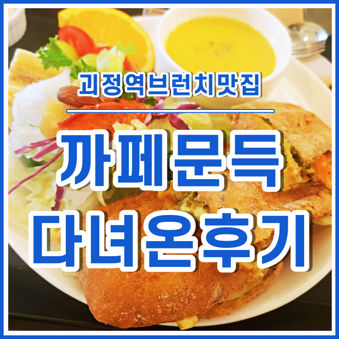  [괴정역맛집] 브런치맛집인 카페문득 다녀온 후기