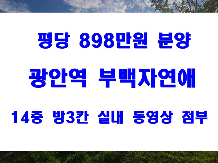 수영구 아파트 매매 광안동 부백자연애 평당 898만원 월세 투자 물건