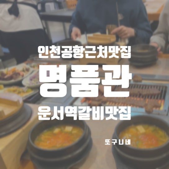  인천공항근처맛집 영종도 운서역 소갈비 돼지갈비 양념 갈비 맛집 명품관 후기