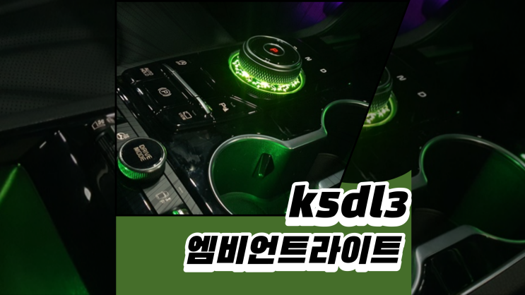  k5dl3 엠비언트라이트는 인코브의 기어다이얼 스타일링으로 마무리하세요 (연말이벤트 진행중)