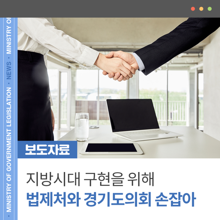 [보도자료] 지방시대 구현을 위해 <b>법제처</b>와 <b>경기도의회</b>가 손잡아