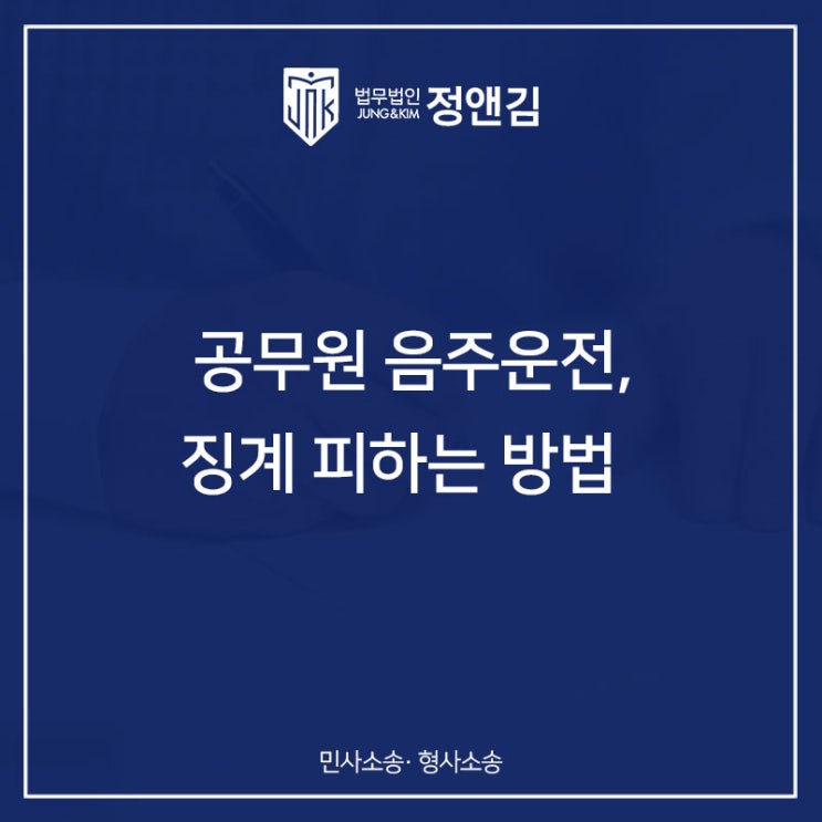  공무원 음주운전 징계 피하는 방법 필독