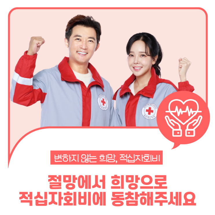 변하지 않는 희망, 연말 대표 모금 캠페인 <b>적십자</b><b>회비</b>에... 