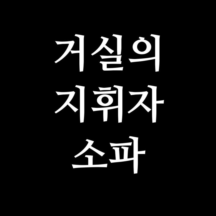  풍수 인테리어 거실 소파 배치 노하우
