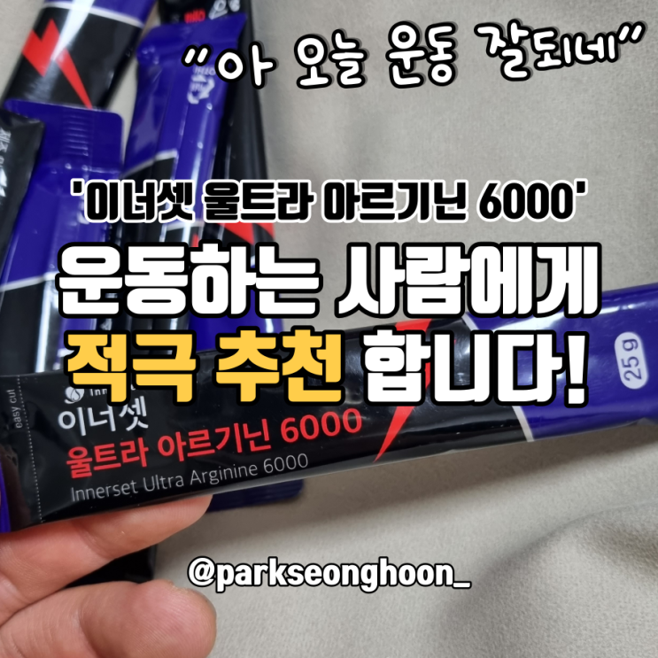  [아르기닌 6000] 운동하는 사람 선물로 추천! 권장량, 섭취방법, 부작용은?