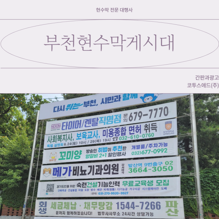  부천현수막게시대 밀도 있는 지역광고를 원한다면