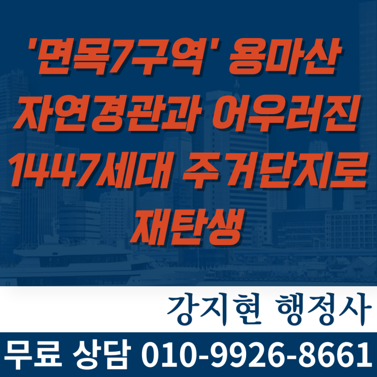 '면목7구역' 용마산 자연경관과 어우러진 1447세대 주거단지로 재탄생 '면목7구역' 용마산 자연경관과 어우러진 1447세대 주거단지로 재탄생