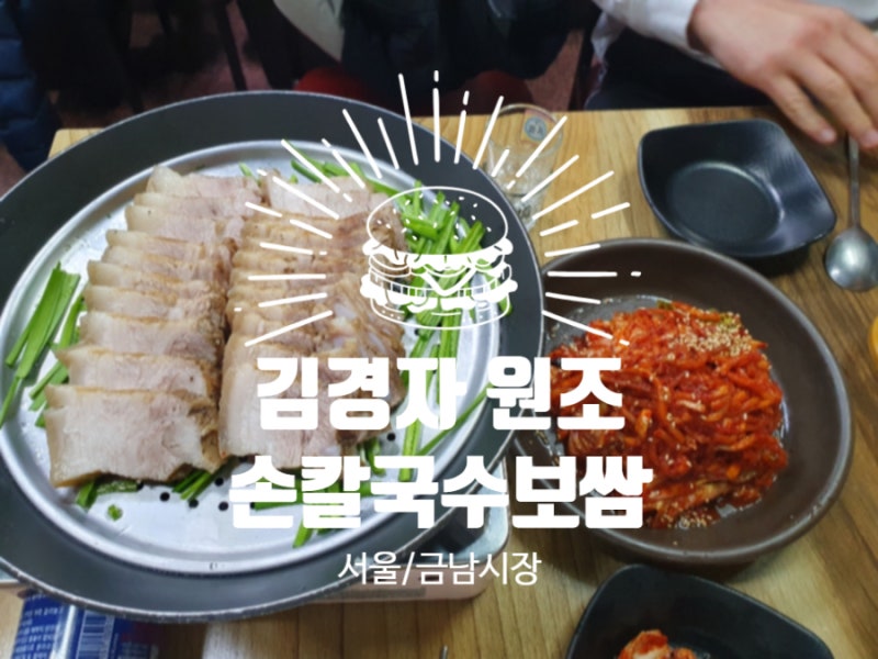 [금남시장] 김경자 원조 손칼국수 보쌈(지효-나혼산맛집) 후기