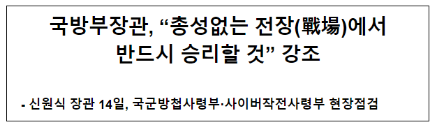 국방부장관, “총성없는 전장(戰場)에서 반드시 승리할 것” 강조