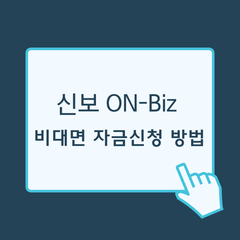 신용보증기금 디지털 플랫폼, 신보 ON-Biz 이용 방법