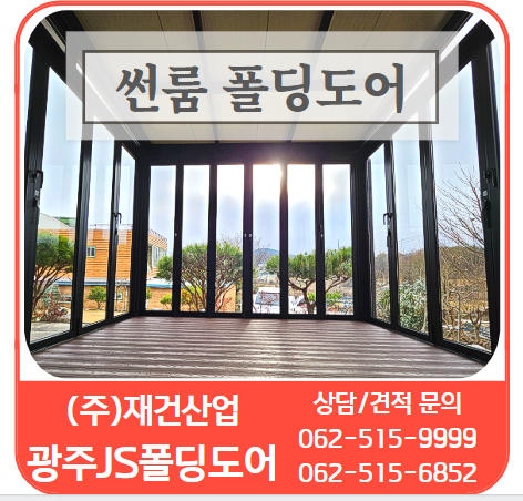  썬룸폴딩도어 시공 062-515-9999