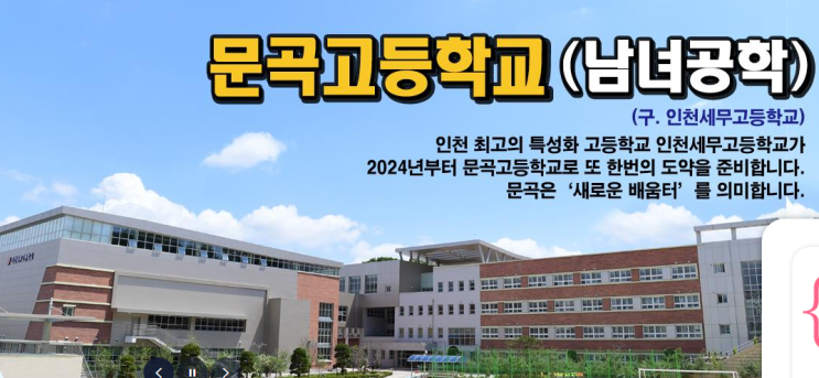 [특성화고] 2023학년도 문곡고등학교(舊.인천세무고등학교) 학교정보