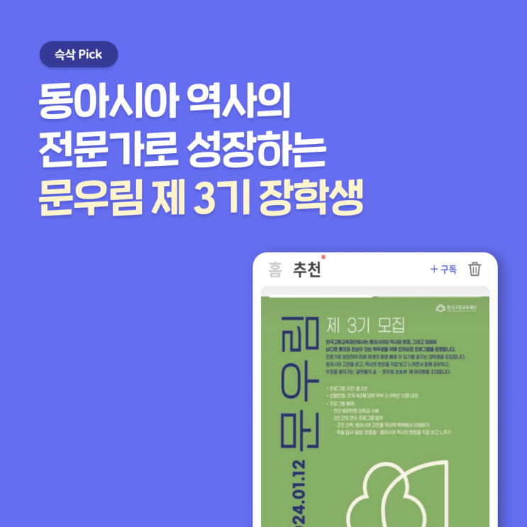  한국고등교육재단 문우림 제 3기 장학생 모집, 방학기간 학술 탐방과 연간 800만원의 장학생 받으며 동아시아 역사 전문가 되기