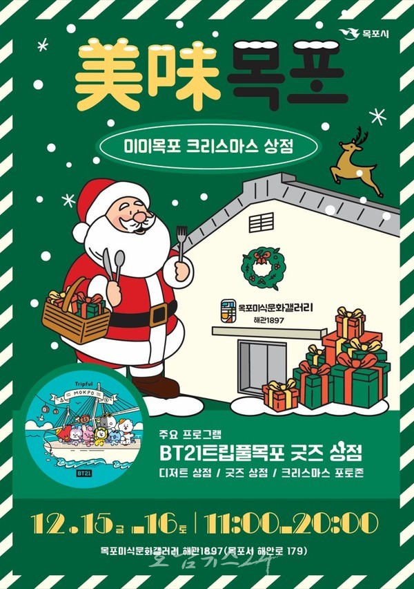  2023 미미(美味)목포 주제로 크리스마스 상점 행사 개최