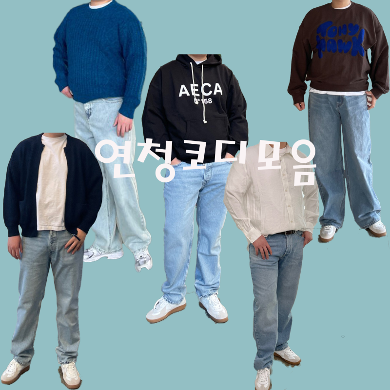 남자 연청바지 코디 5가지 모음 가을&겨울