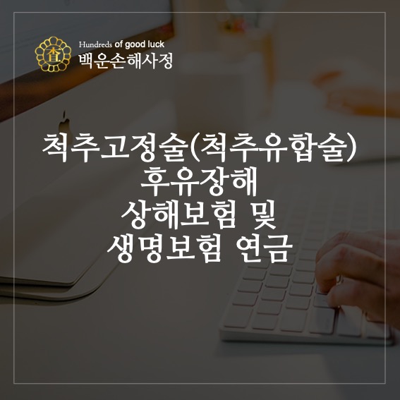  척추고정술(척추유합술) 후유장해, 상해보험 및 생명보험 연금