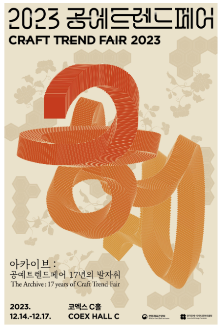 ‘2023 공예트렌드페어’, 케이-공예의 끊임없는 진화 이끈다 ‘2023 공예트렌드페어’, 케이-공예의 끊임없는 진화 이끈다
