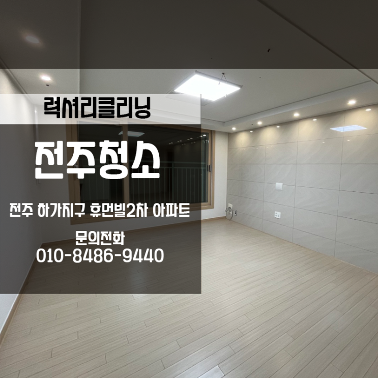  덕진구이사청소 하가지구휴먼빌2차 깨끗하게 만들었습니다.