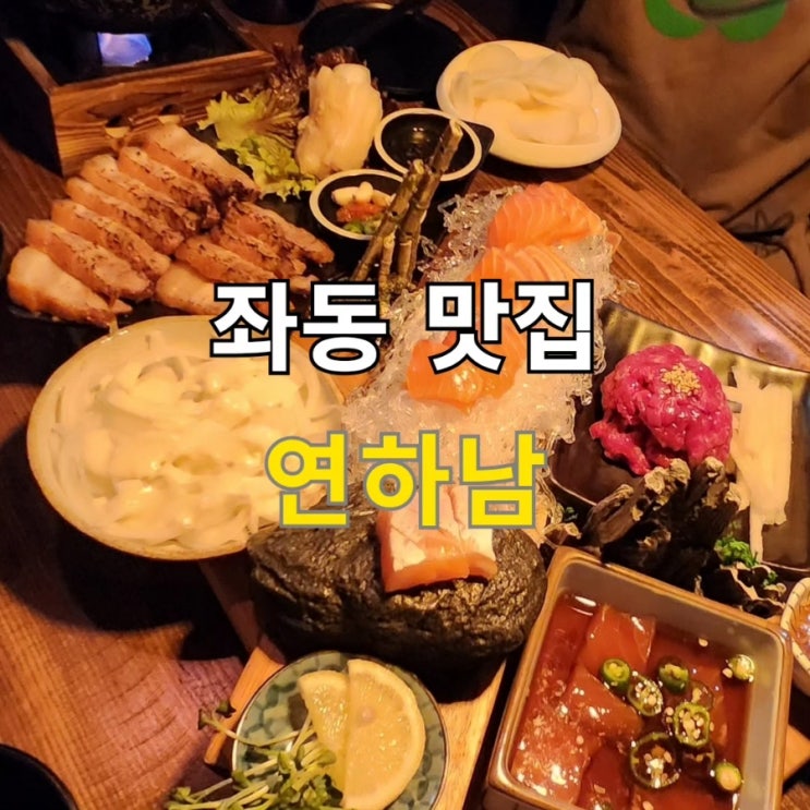  해운대 장산 맛집 연하남 (연어하는남자)